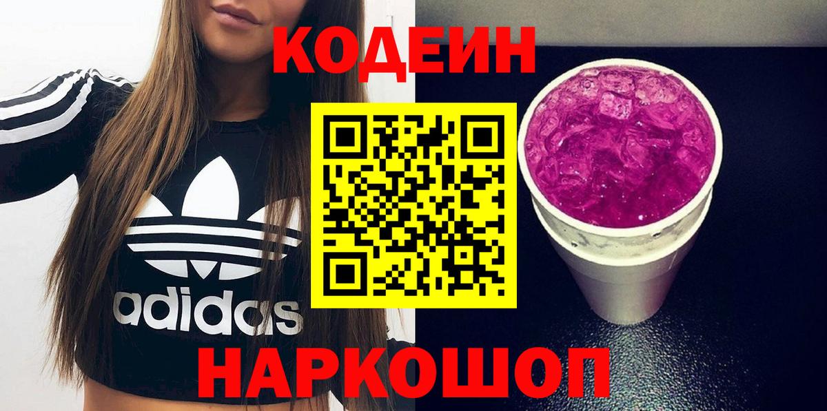 Codein напиток Lean (лин) Михайловск